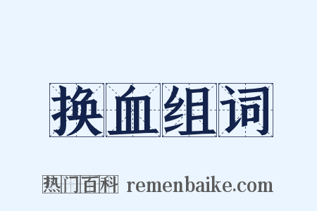 换血组词是什么意思的图片
